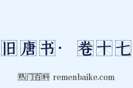 旧唐书·卷十七是什么意思的图片